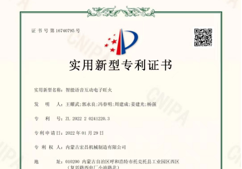 智能语音互动电子旺火实用新型zhuanli证书
